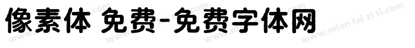 像素体 免费字体转换
